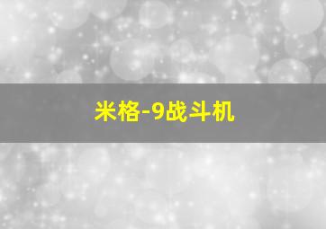 米格-9战斗机