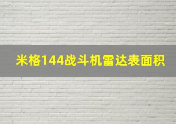 米格144战斗机雷达表面积