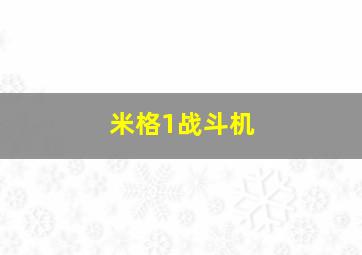 米格1战斗机