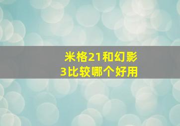 米格21和幻影3比较哪个好用