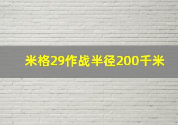 米格29作战半径200千米