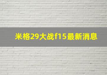 米格29大战f15最新消息