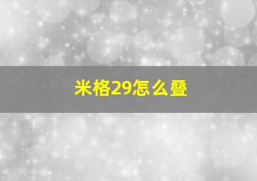 米格29怎么叠