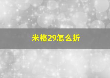 米格29怎么折