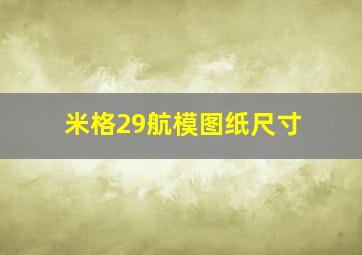 米格29航模图纸尺寸