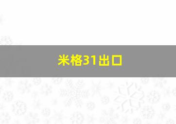 米格31出口