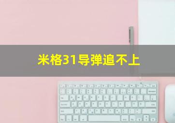 米格31导弹追不上