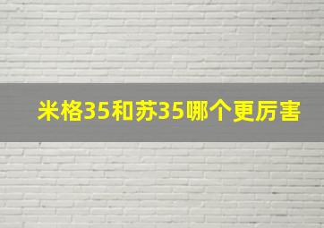 米格35和苏35哪个更厉害