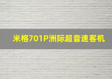 米格701P洲际超音速客机