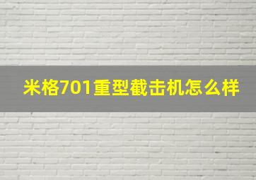 米格701重型截击机怎么样