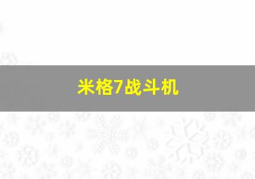 米格7战斗机