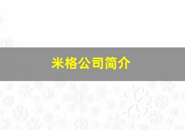 米格公司简介