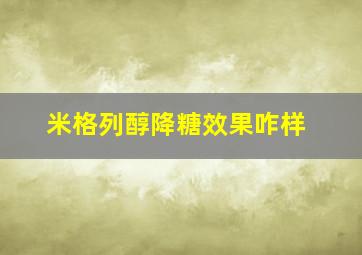 米格列醇降糖效果咋样