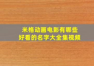 米格动画电影有哪些好看的名字大全集视频