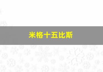 米格十五比斯