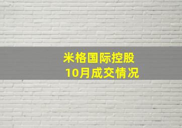 米格国际控股10月成交情况