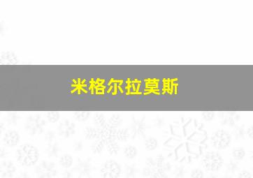 米格尔拉莫斯