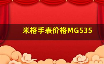 米格手表价格MG535