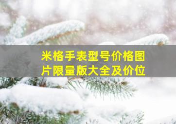 米格手表型号价格图片限量版大全及价位