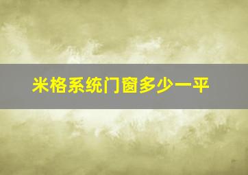 米格系统门窗多少一平