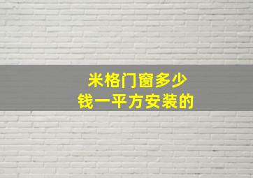 米格门窗多少钱一平方安装的