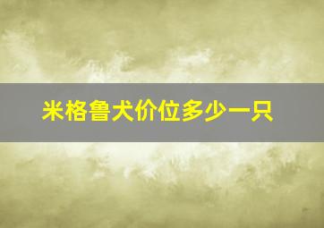 米格鲁犬价位多少一只