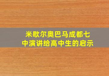 米歇尔奥巴马成都七中演讲给高中生的启示