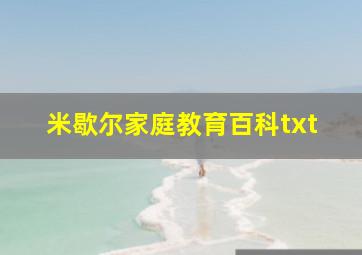 米歇尔家庭教育百科txt