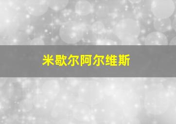 米歇尔阿尔维斯