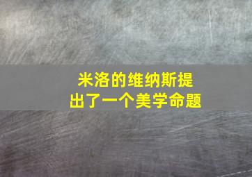 米洛的维纳斯提出了一个美学命题