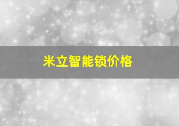 米立智能锁价格