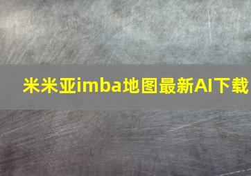 米米亚imba地图最新AI下载