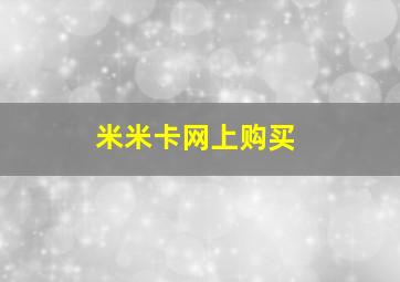 米米卡网上购买