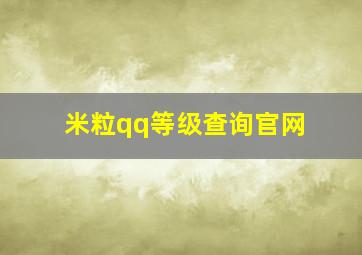 米粒qq等级查询官网