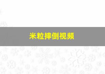 米粒摔倒视频