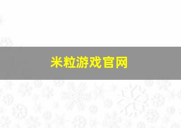 米粒游戏官网