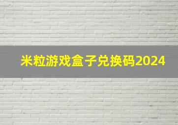 米粒游戏盒子兑换码2024