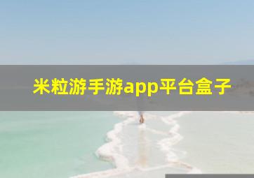 米粒游手游app平台盒子