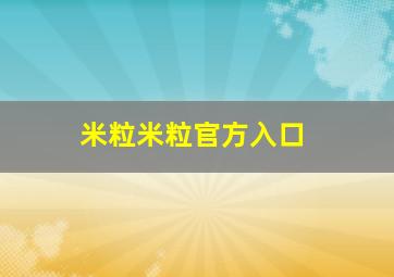 米粒米粒官方入口