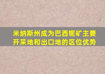 米纳斯州成为巴西铌矿主要开采地和出口地的区位优势