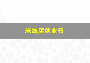 米线店创业书