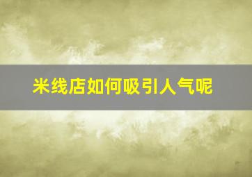 米线店如何吸引人气呢