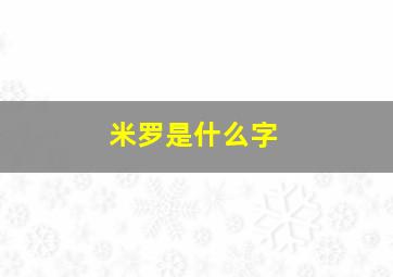 米罗是什么字