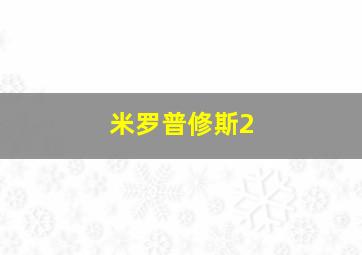 米罗普修斯2