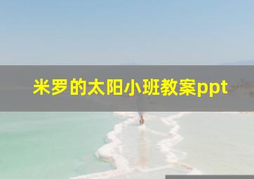 米罗的太阳小班教案ppt