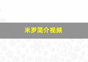 米罗简介视频