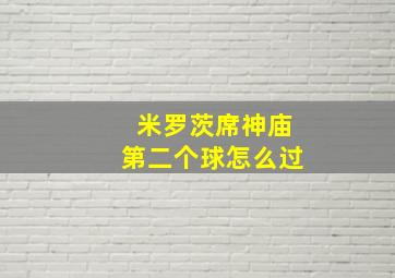 米罗茨席神庙第二个球怎么过