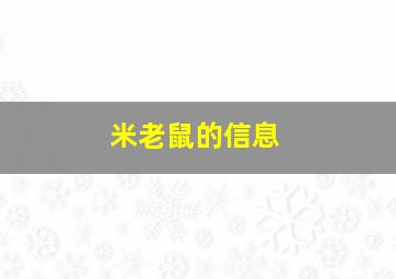 米老鼠的信息