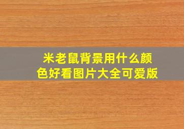 米老鼠背景用什么颜色好看图片大全可爱版