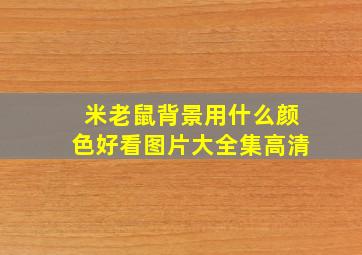 米老鼠背景用什么颜色好看图片大全集高清